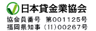 日本貸金業協会登録番号