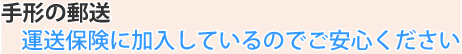 手形の郵送　運送保険に加入しているのでご安心ください