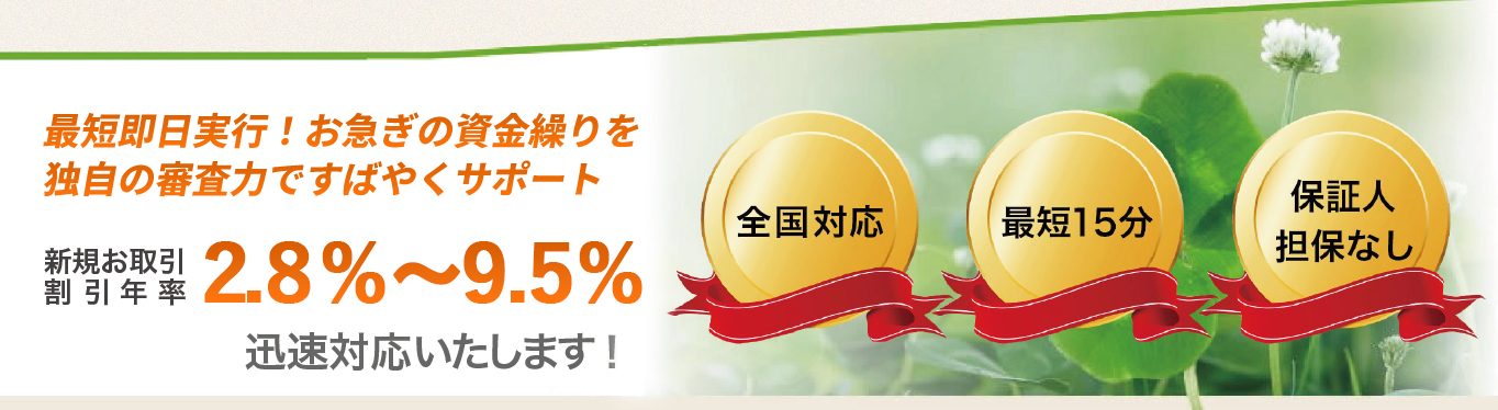 最短即日実行!お急ぎの資金繰りを独自の審査力ですばやくサポート