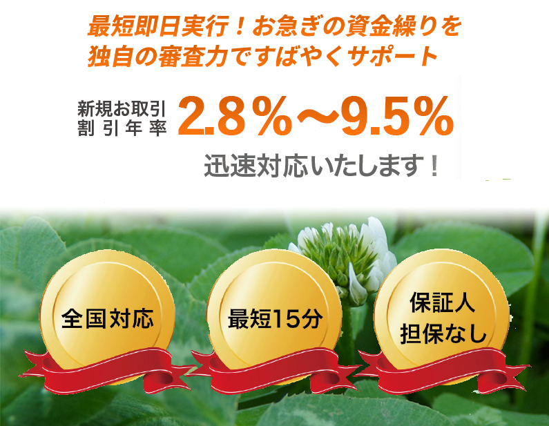 最短即日実行!お急ぎの資金繰りを独自の審査力ですばやくサポート